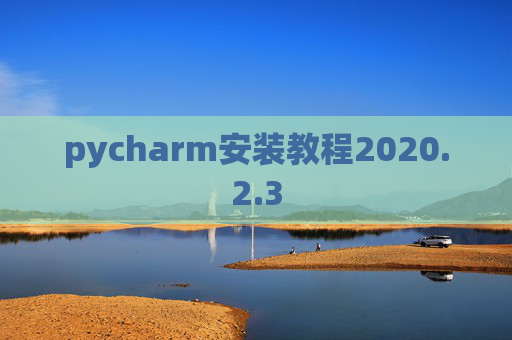 pycharm安装教程2020.2.3