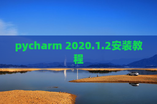 pycharm 2020.1.2安装教程